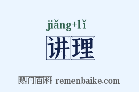 讲理是什么意思的图片